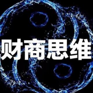 一切财富的积累都是财商思维认知行动的变现