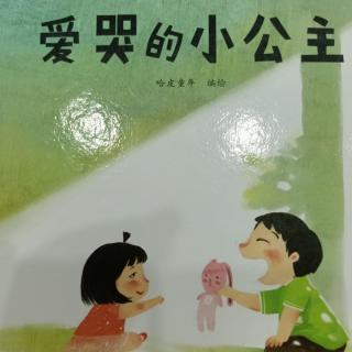 《爱哭的小公主》