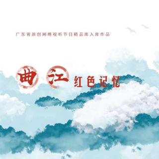 寻访曲江5｜欧日章的故事