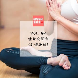 喋喋不休羞羞羞VOL.160-健身见闻录（云健身篇）