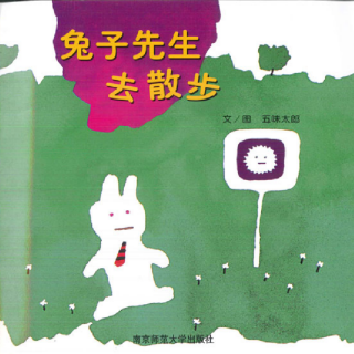 《儿童绘本故事——兔子先生去散步》