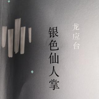 冯俊好书分享：龙应台《银色仙人掌》