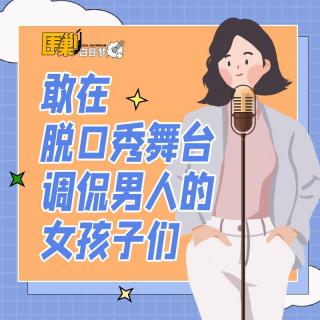 那些站在脱口秀舞台上调侃男人的女孩子，玩的都是勇敢者的游戏