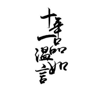 十年一品温如言-chapter 14