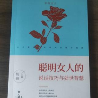 《聪明女人的说话技巧与处世智慧》8