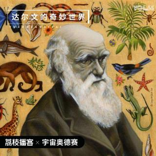 Vol.66 达尔文和上帝说分手：一次传奇的物种演化发现之旅