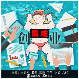 第012期 买卖 生意 创业 事业！