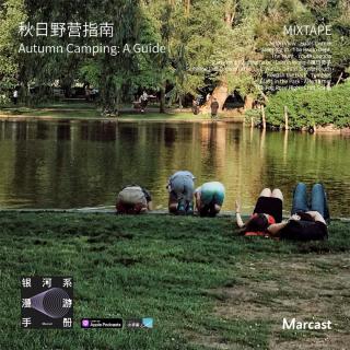 秋日露营指南 Autumn Camping: A Guide | Mixtape