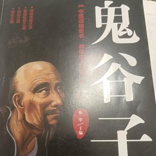 鬼谷子