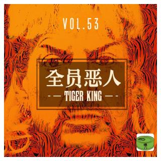 Vol53.全员恶人——《tiger king/养虎为患》