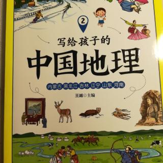 第二册 写给孩子的中国地理.前言