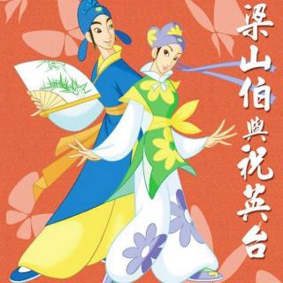 梁山伯与祝英台<中国民间故事>