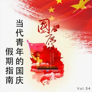 Vol.54 当代青年的国庆假期指南