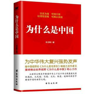 001中国学人的历史责任01←《为什么是中国》