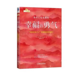 《幸福的勇气》08