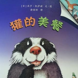 463—《獾的美餐》