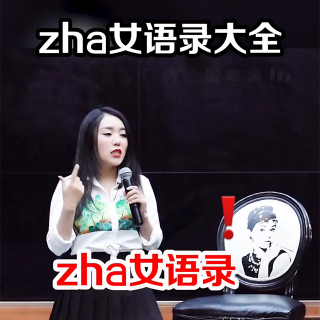 zha女语录，今天她来啦！