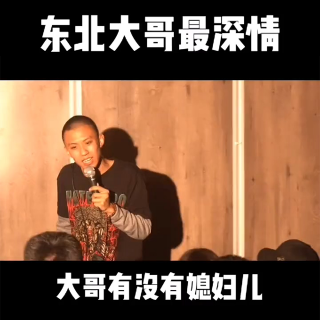 【付航脱口秀】东北大哥最深情，6年和平分手，有点伤感...