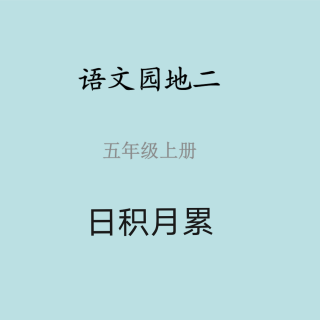 第二单元——日积月累