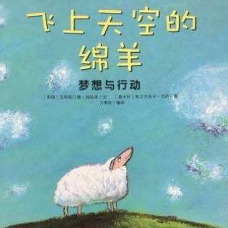 飞上天空的绵羊——梦想与行动