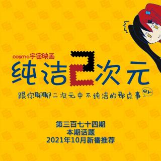 2021年10月新番推荐 纯洁二次元第374期