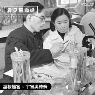 Vol.67 屠呦呦：中国首位本土诺贝尔奖获得者