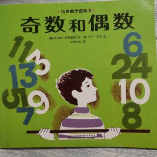 汉声数学：2奇数和偶数