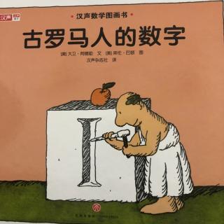 古罗马人的数字