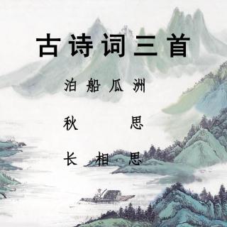 第二十一课——古诗词三首