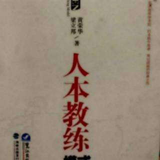 《人本教练模式》—第二节人本教练模式