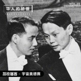 Vol.68 百岁科学家杨振宁的诺奖成就：“宇称不守恒”理论