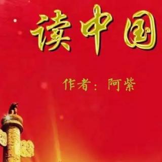 《读中国》作者  阿紫