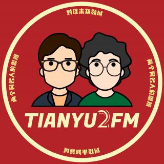 TIANYU2FM：来聊天！