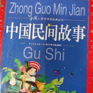 中国民间故事——《巧儿姑娘》