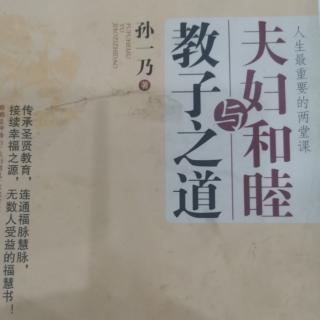 《夫妇和睦与教子之道》教子之篇第一讲：当前问题的反思