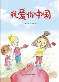 第三实验幼儿园故事推荐(第261期):《我爱你中国》