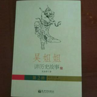 《吴姐姐讲历史故事》191--204