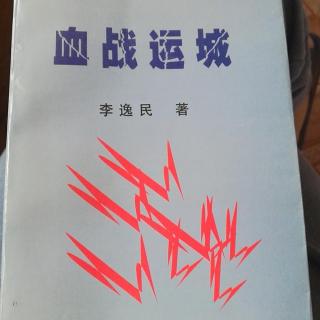 血战运城（1）李逸民 著 古卫东 播讲