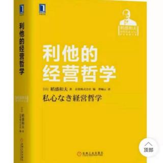 利他的经营哲学：“判断基准”决定领导人的价值