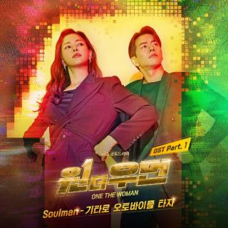 Soulman - 用吉他骑着摩托车(One the Woman  OST Part.1)