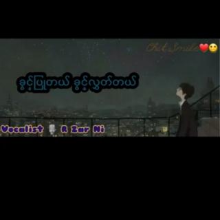 ခွင့်ပြုတယ်ခွင့်လွတ်တယ်.Cal R.Zar Ni