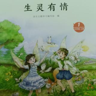 语文主题学习《生灵有情》第一本