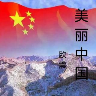 《美丽中国》欧    震