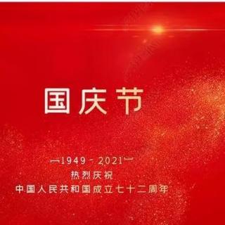 国庆节| 喜迎国庆，共祝华诞混缩