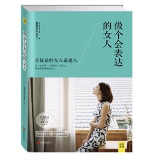 做个会表达的女人》