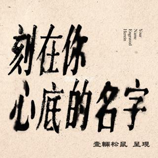 刻在你心底的名字-第五章-欲念