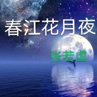 春江花月夜/张若虚