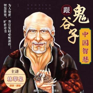 1期:鬼谷子·少年得志