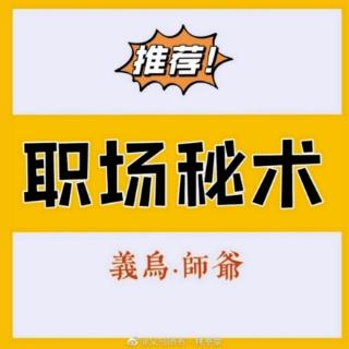 196期:职场攻心计·借力打力