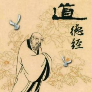 老子《道德经》第52～54章